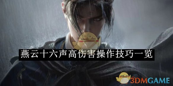 《燕云十六声》浴血二阶段千夜打法技巧