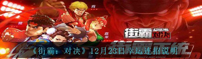 《街霸：对决》12月23日幸运连招说明