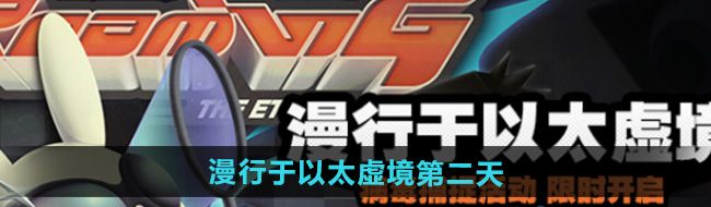 《绝区零》漫行于以太虚境第二天攻略