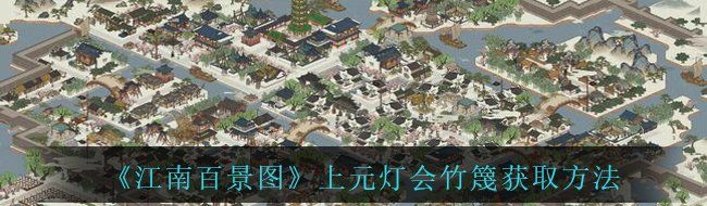 《江南百景图》上元灯会竹篾获取方法