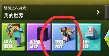 我的世界联机方法图一