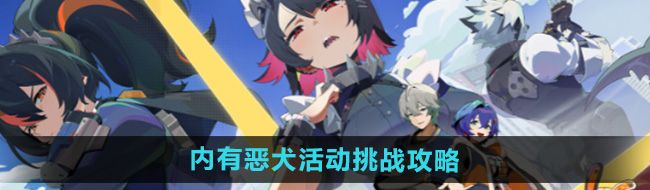《绝区零》内有恶犬活动挑战攻略