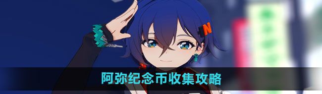 《绝区零》阿弥纪念币收集攻略