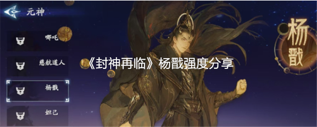 《封神再临》杨戬强度分享