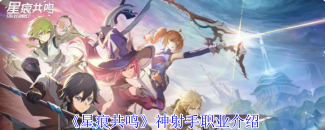 《星痕共鸣》神射手职业介绍