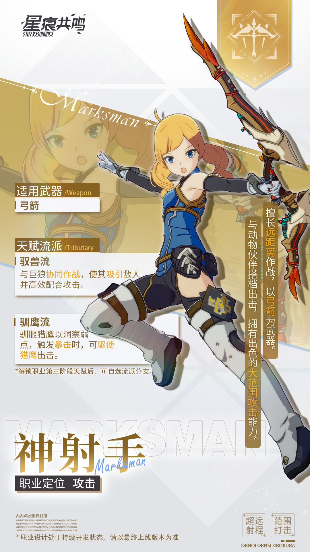 《星痕共鸣》神射手职业介绍
