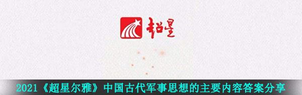 2021《超星尔雅》中国古代军事思想的主要内容答案分享