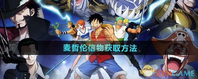 《航海王壮志雄心》麦哲伦信物获取方法