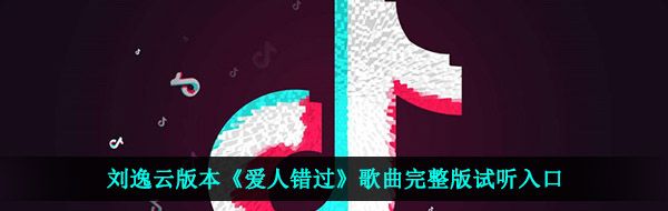 刘逸云版本《爱人错过》歌曲完整版试听入口