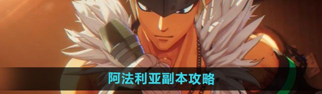 《dnf手游》阿法利亚副本攻略