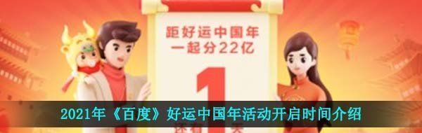 2021年《百度》好运中国年活动开启时间介绍