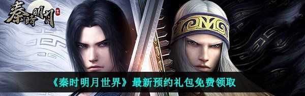 《秦时明月世界》最新预约礼包免费领取