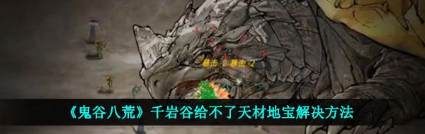 《鬼谷八荒》千岩谷给不了天材地宝解决方法