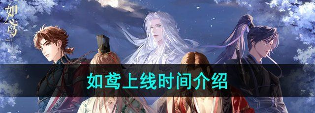 《如鸢》游戏上线时间介绍