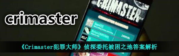 《Crimaster犯罪大师》侦探委托被困之地答案解析