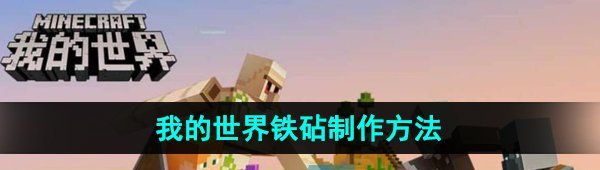 《我的世界》铁砧制作方法