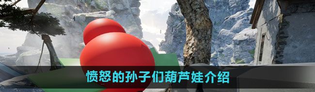《愤怒的孙子们》葫芦娃介绍