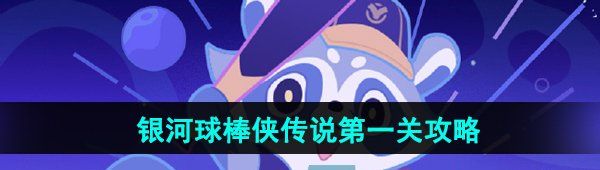 《崩坏星穹铁道》银河球棒侠传说*关攻略