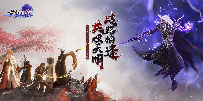 《古剑奇谭网络版》全新天衣外装及同款金发明日上架