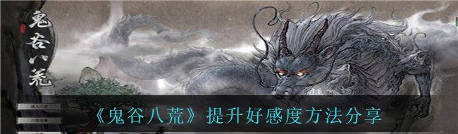 《鬼谷八荒》提升好感度方法分享