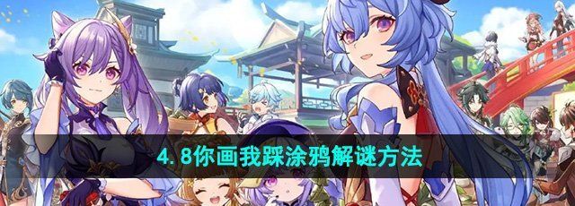 《原神》4.8你画我踩涂鸦解谜方法