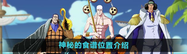 《航海王热血航线》神秘的食谱位置介绍