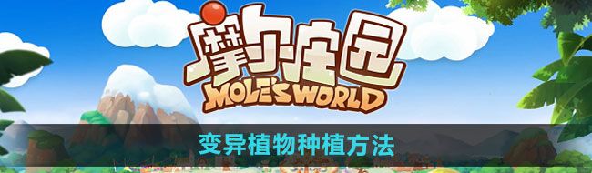 《摩尔庄园》变异植物种植方法
