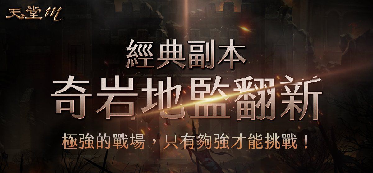 《天堂M》4月28日职业改版【黑魔法的愤怒．暗黑法师】登场！全新大师副本、全新神话级装备登场！
