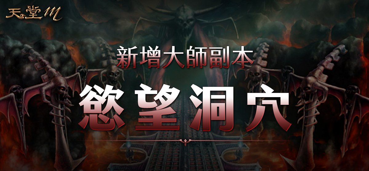 《天堂M》4月28日职业改版【黑魔法的愤怒．暗黑法师】登场！全新大师副本、全新神话级装备登场！