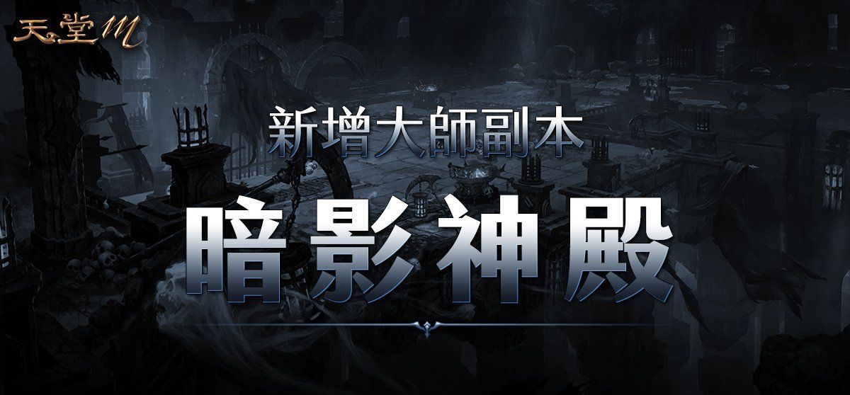 《天堂M》4月28日职业改版【黑魔法的愤怒．暗黑法师】登场！全新大师副本、全新神话级装备登场！