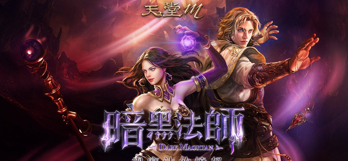 《天堂M》4月28日职业改版【黑魔法的愤怒．暗黑法师】登场！全新大师副本、全新神话级装备登场！
