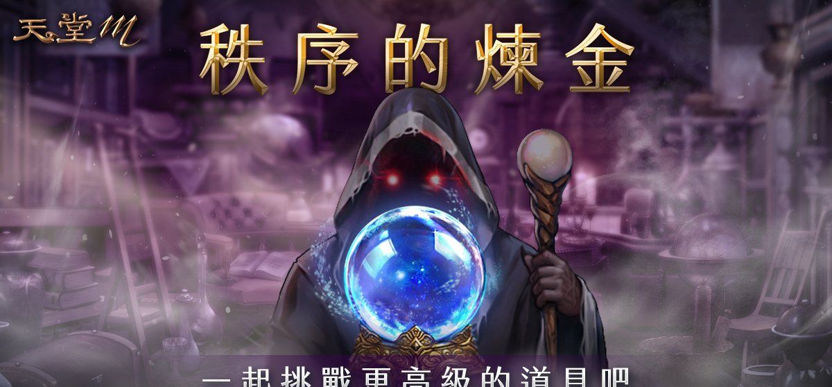 《天堂M》4月28日职业改版【黑魔法的愤怒．暗黑法师】登场！全新大师副本、全新神话级装备登场！