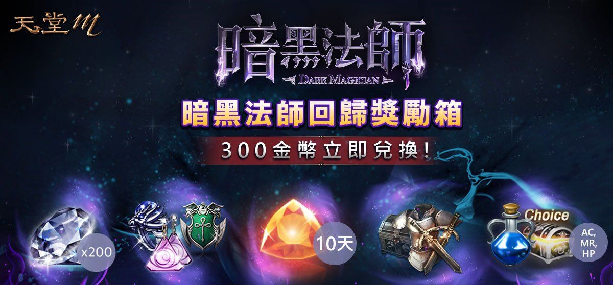 《天堂M》4月28日职业改版【黑魔法的愤怒．暗黑法师】登场！全新大师副本、全新神话级装备登场！