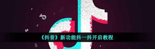 《抖音》新功能抖一抖开启教程