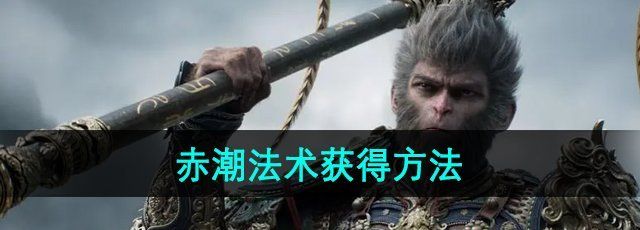 《黑神话悟空》赤潮法术获得方法