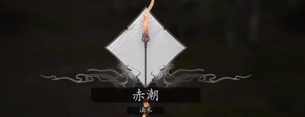《黑神话悟空》赤潮法术获得方法