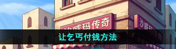 《沙威玛传奇》让乞丐付钱方法