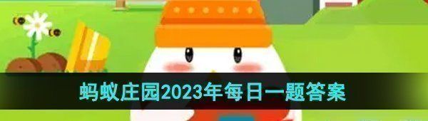 《支付宝》蚂蚁庄园2023年9月29日每日一题答案