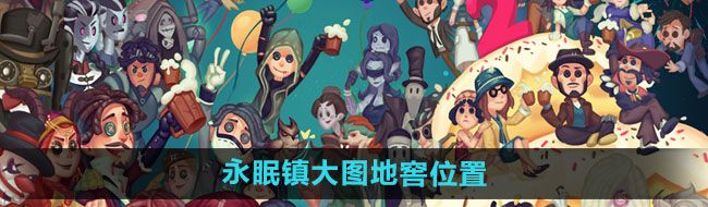 《第五人格》永眠镇大图地窖位置一览