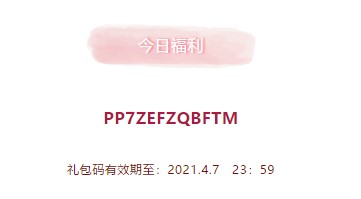 2021年《创造与魔法》4月7日礼包兑换码领取