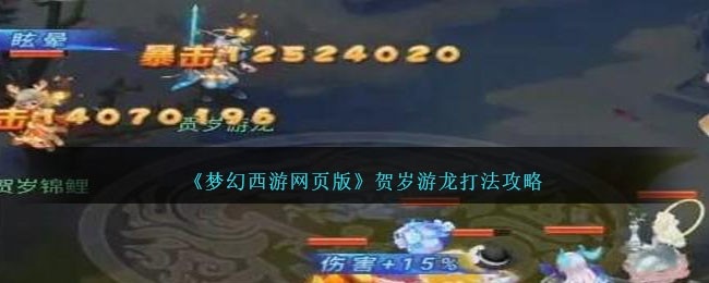 梦幻西游网页版贺岁游龙怎么打-贺岁游龙打法攻略
