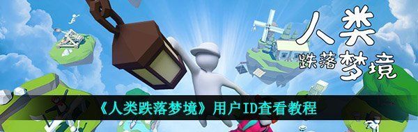 《人类跌落梦境》用户ID查看教程