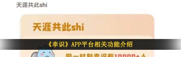 《幸屎》APP平台相关功能介绍