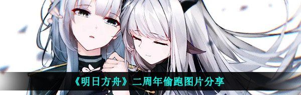 《明日方舟》二周年偷跑图片分享