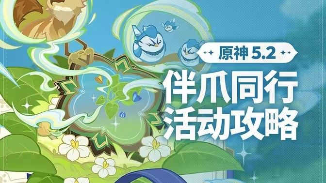 《原神》伴爪同行活动任务攻略伴爪同行全关卡怎么过1