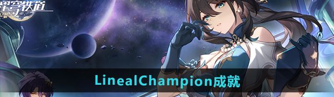《崩坏星穹铁道》2.5LinealChampion成就攻略