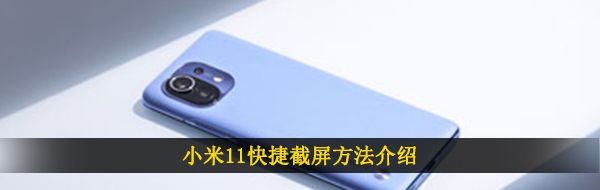 小米11快捷截屏方法介绍