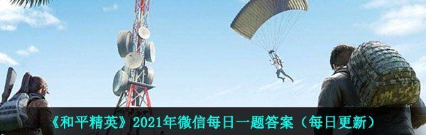《和平精英》2021年4月19日每日一题答案