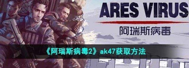 《阿瑞斯病毒2》ak47获取方法