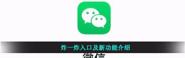 《微信》炸一炸入口及新功能介绍